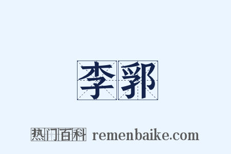 李郛是什么意思的图片